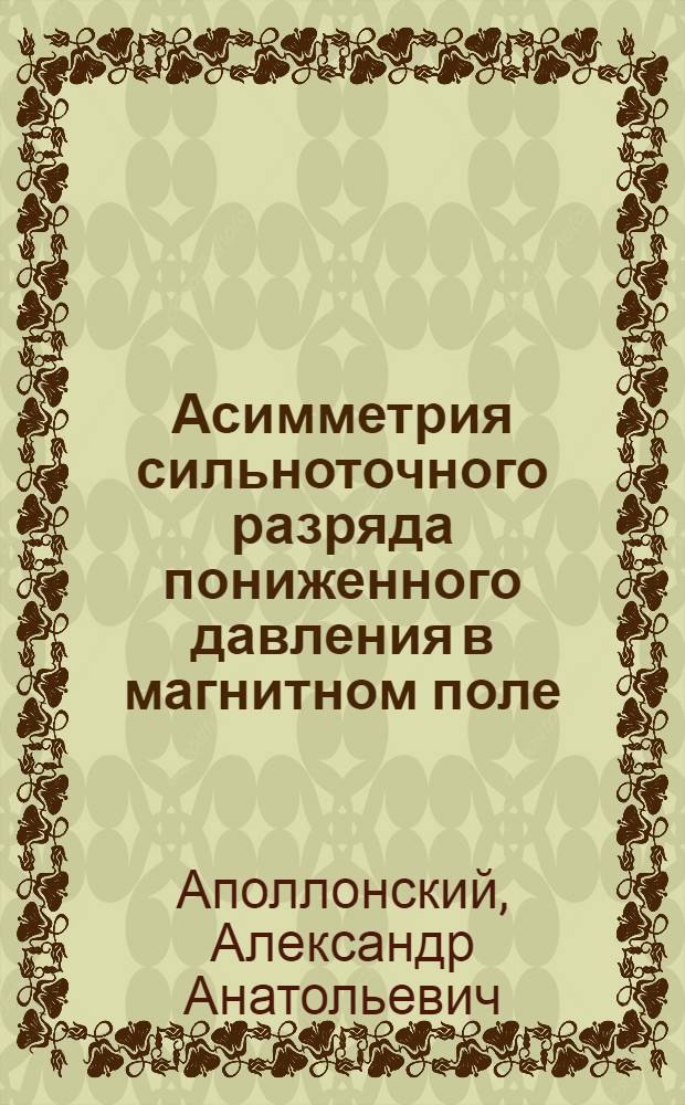 Асимметрия сильноточного разряда пониженного давления в магнитном поле