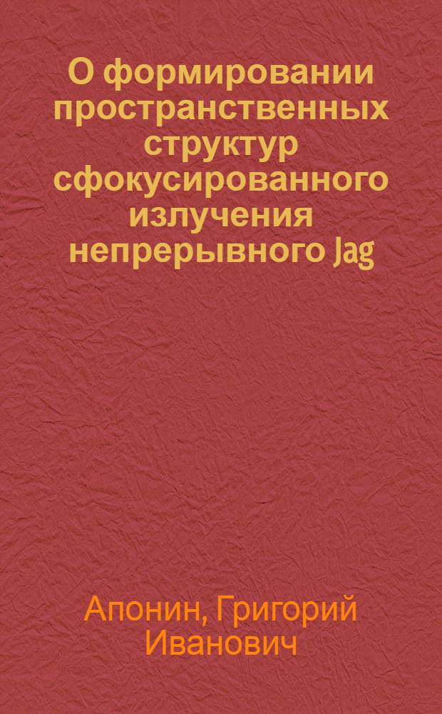 О формировании пространственных структур сфокусированного излучения непрерывного Jag: Nd &sup3;⁺-лазера