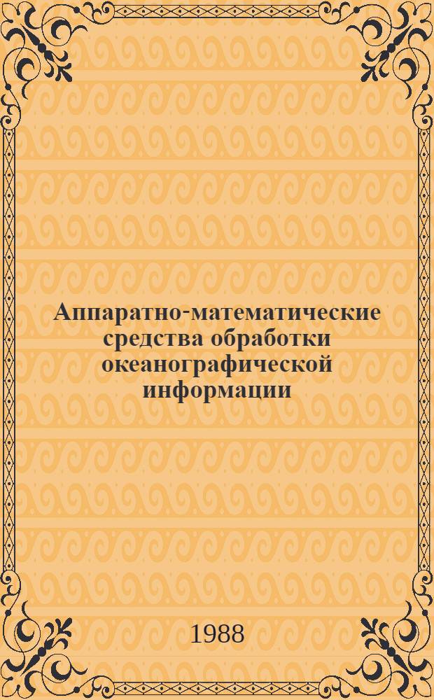 Аппаратно-математические средства обработки океанографической информации : Сб. науч. тр