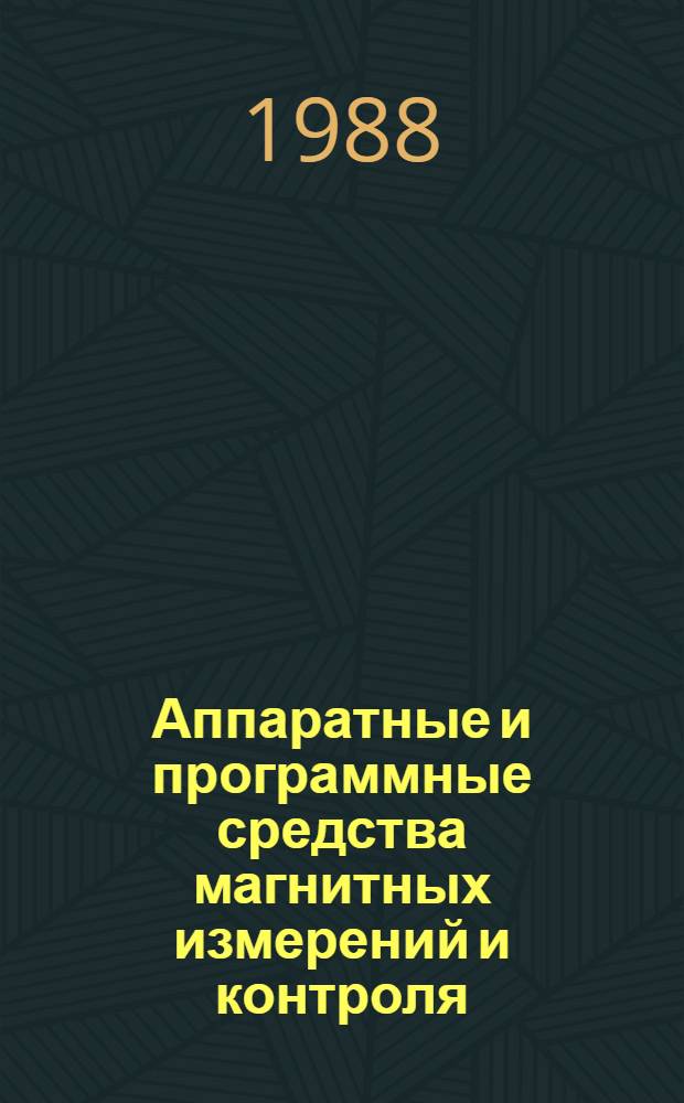 Аппаратные и программные средства магнитных измерений и контроля : Межвуз. темат. сб. науч. тр