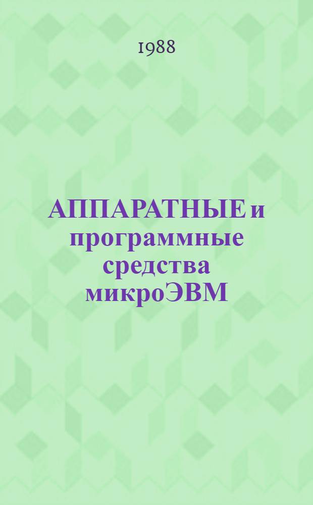 АППАРАТНЫЕ и программные средства микроЭВМ