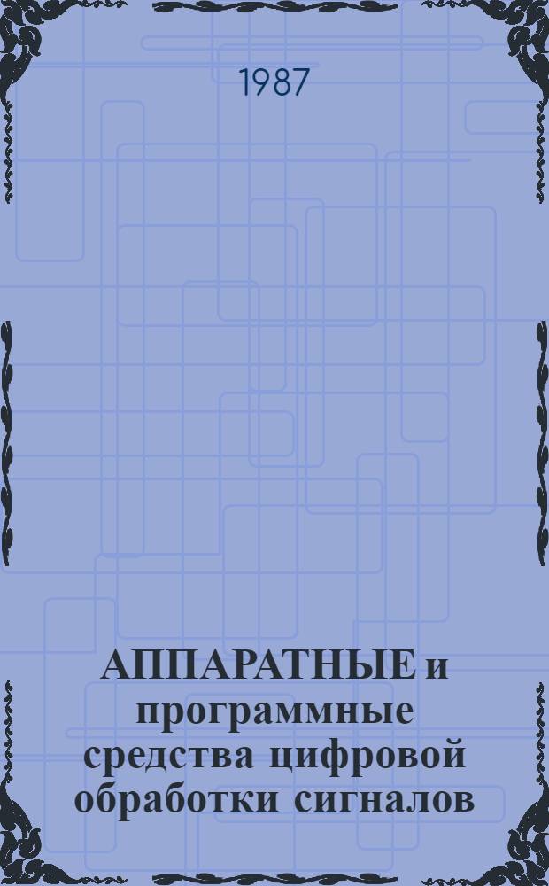 АППАРАТНЫЕ и программные средства цифровой обработки сигналов