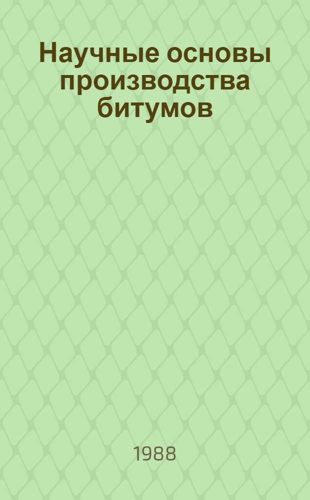 Научные основы производства битумов