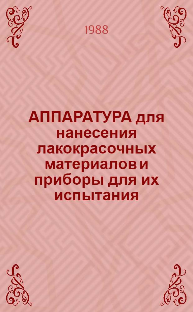 АППАРАТУРА для нанесения лакокрасочных материалов и приборы для их испытания : Каталог
