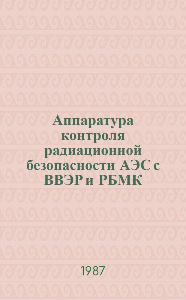 Аппаратура контроля радиационной безопасности АЭС с ВВЭР и РБМК