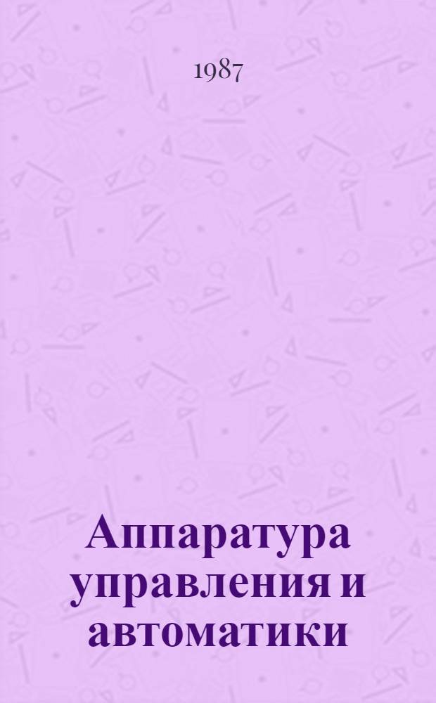Аппаратура управления и автоматики : Тр. ВНИИР