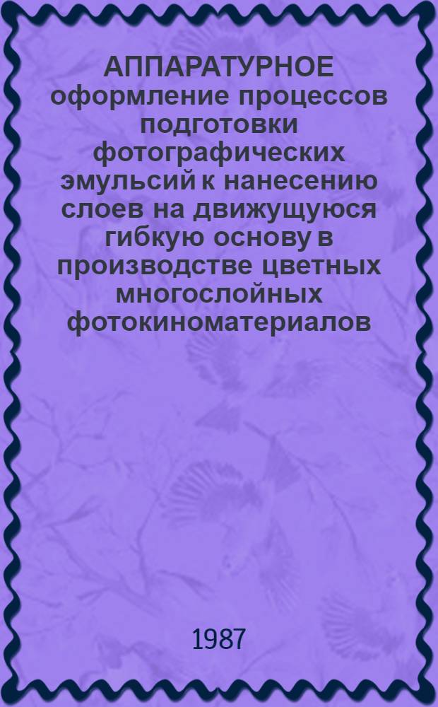 АППАРАТУРНОЕ оформление процессов подготовки фотографических эмульсий к нанесению слоев на движущуюся гибкую основу в производстве цветных многослойных фотокиноматериалов
