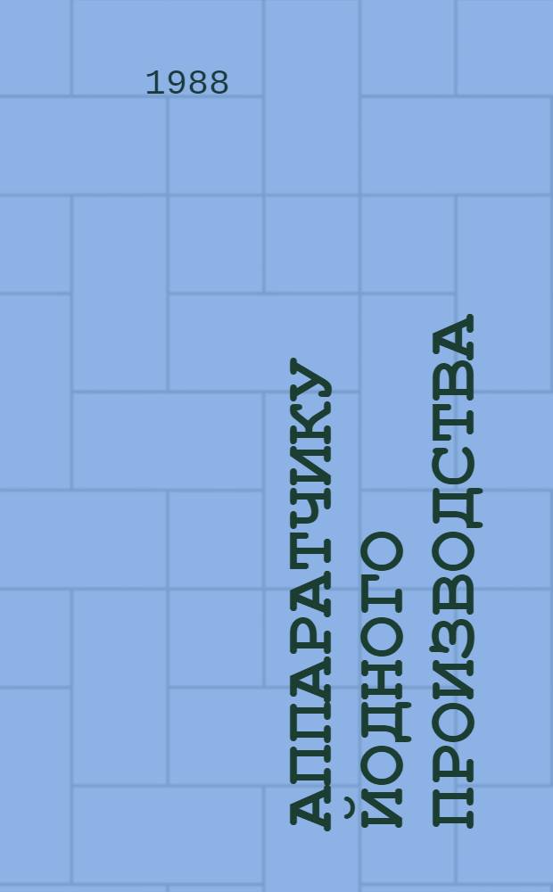 АППАРАТЧИКУ йодного производства