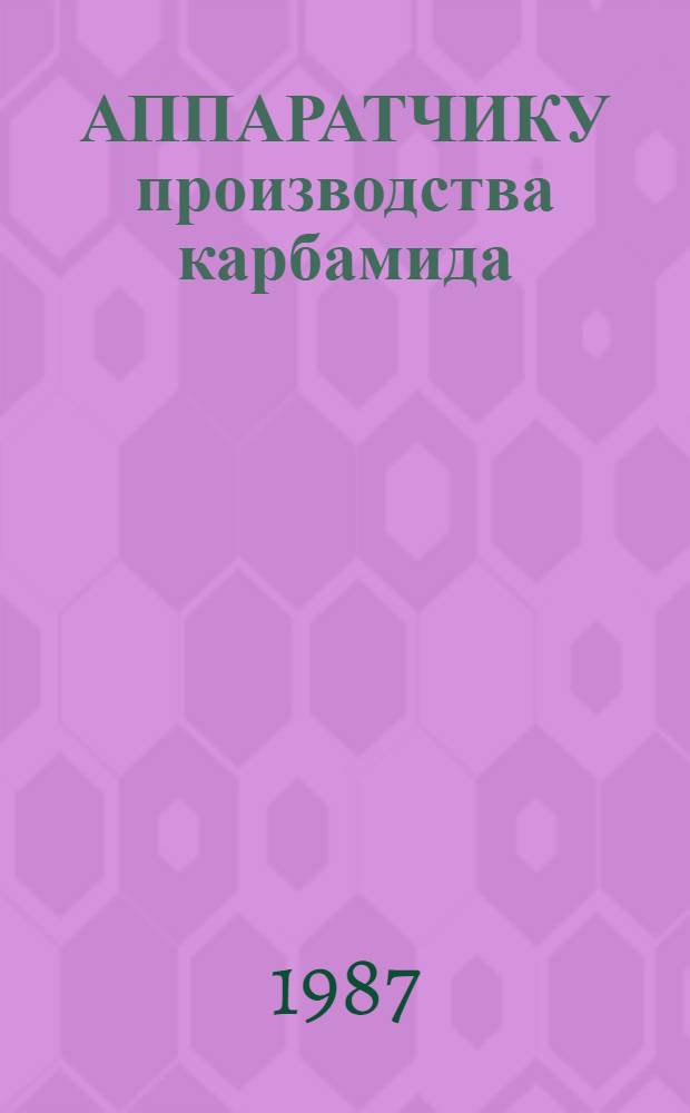 АППАРАТЧИКУ производства карбамида
