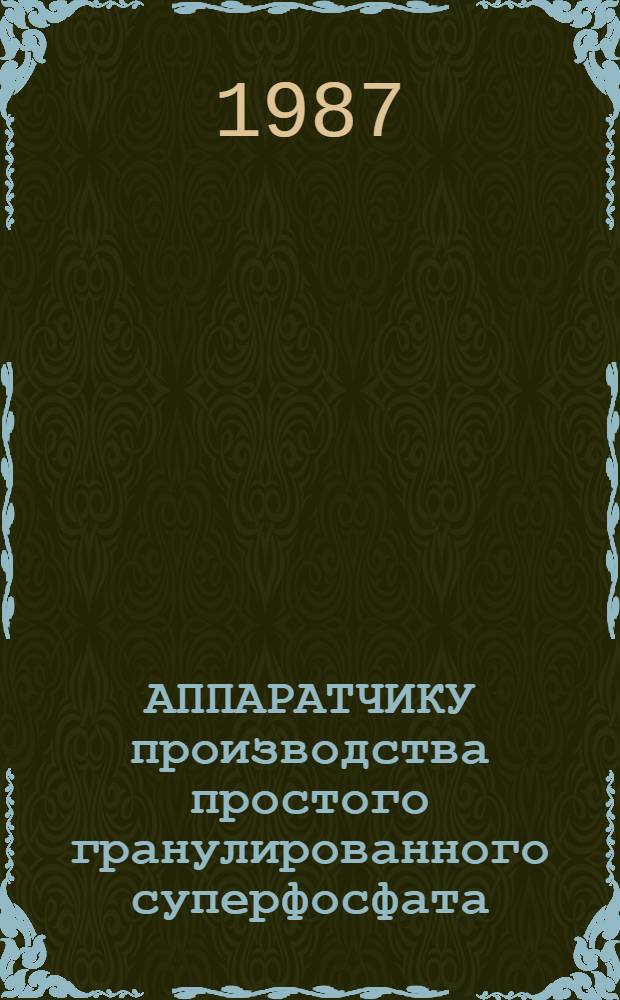 АППАРАТЧИКУ производства простого гранулированного суперфосфата