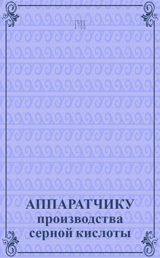 АППАРАТЧИКУ производства серной кислоты