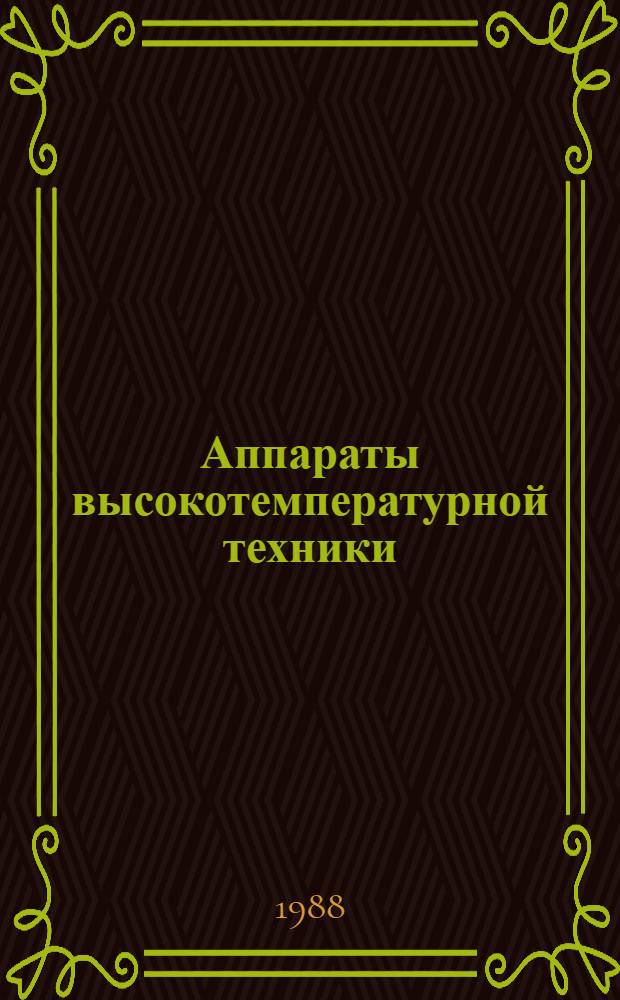 Аппараты высокотемпературной техники : Межвуз. сб. науч. тр