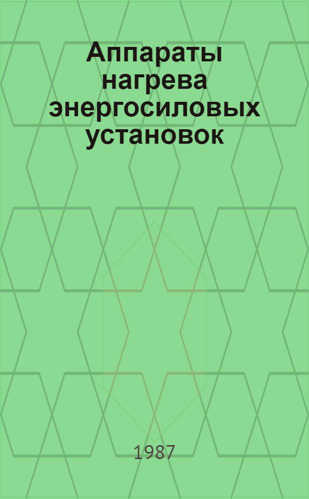 Аппараты нагрева энергосиловых установок : Учеб. пособие для студентов по дисциплине "Теория, расчет и проектирование аппаратов нагрева"