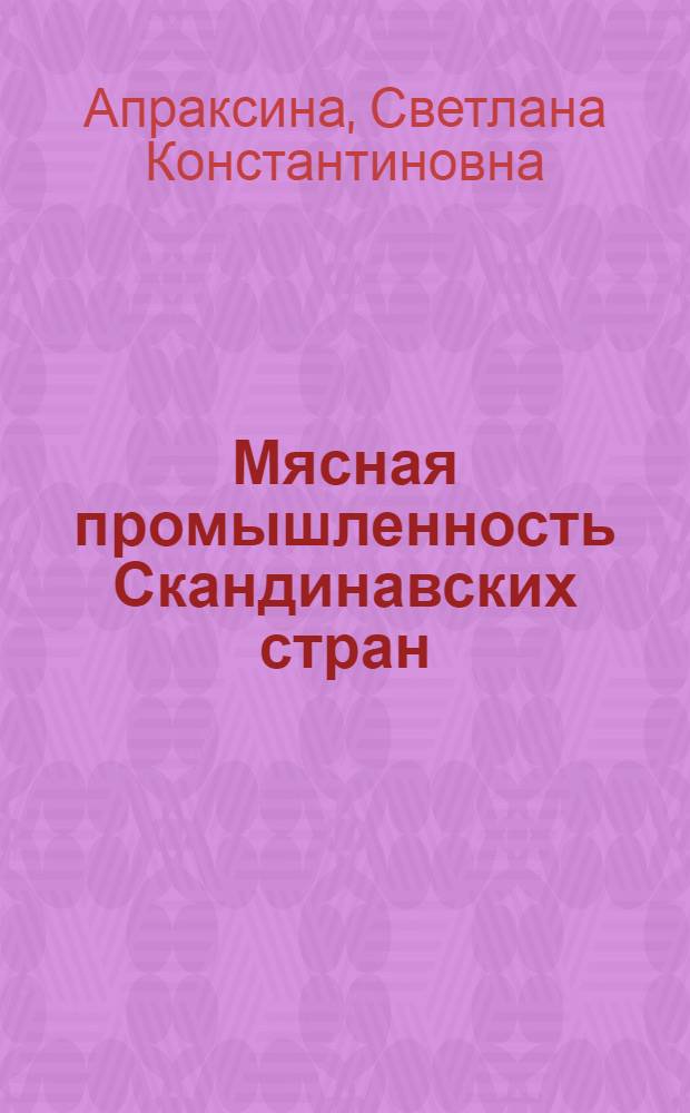 Мясная промышленность Скандинавских стран