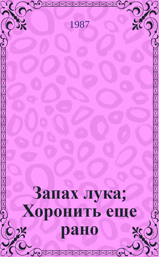 Запах лука; Хоронить еще рано / Пегги Аппиа. Шальные деньги : Повести Пер. с англ