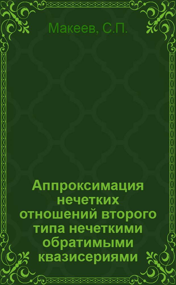 Аппроксимация нечетких отношений второго типа нечеткими обратимыми квазисериями