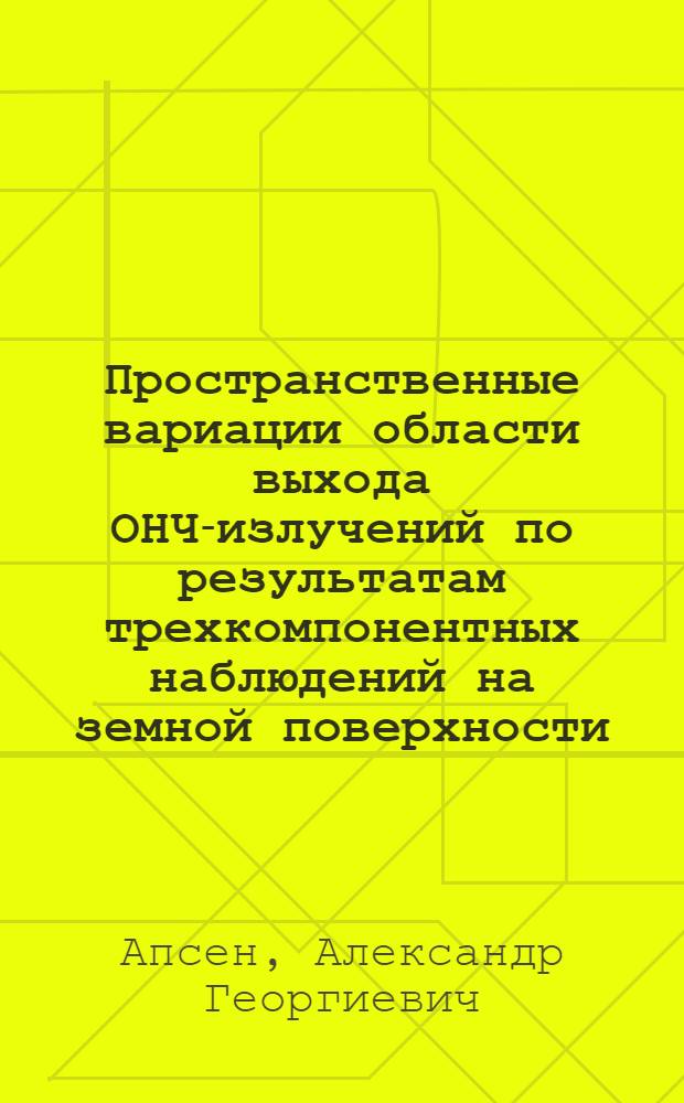 Пространственные вариации области выхода ОНЧ-излучений по результатам трехкомпонентных наблюдений на земной поверхности : Автореф. дис. на соиск. учен. степ. канд. физ.-мат. наук : (01.04.12)