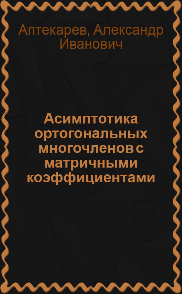 Асимптотика ортогональных многочленов с матричными коэффициентами