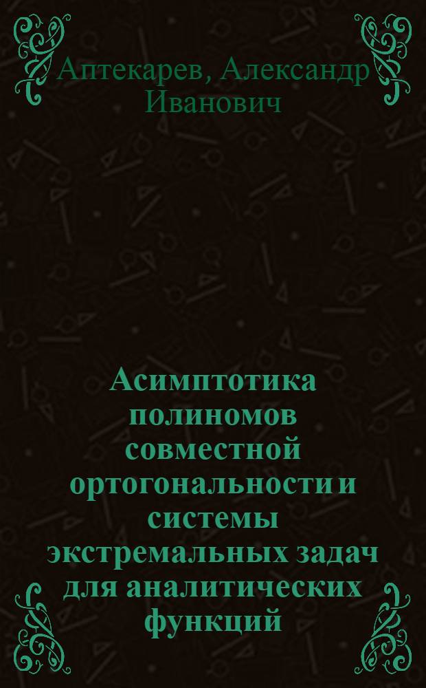 Асимптотика полиномов совместной ортогональности и системы экстремальных задач для аналитических функций