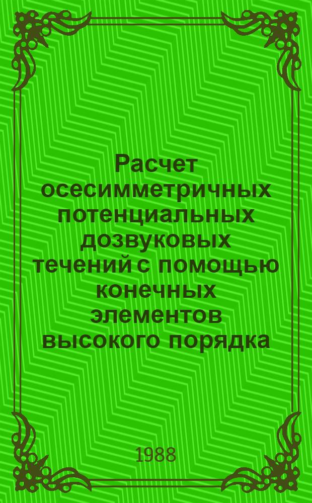 Расчет осесимметричных потенциальных дозвуковых течений с помощью конечных элементов высокого порядка