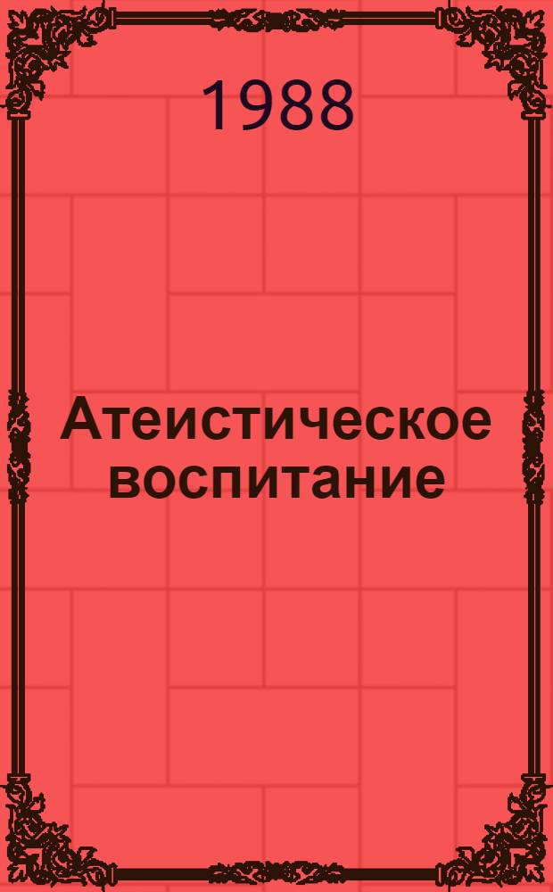 Атеистическое воспитание: условия и принципы перестройки