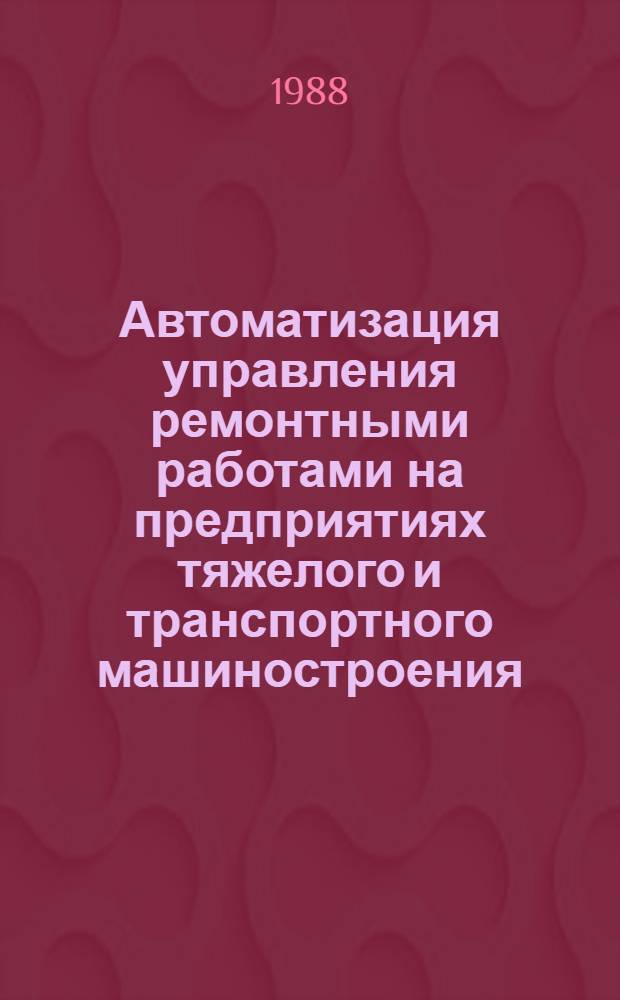 Автоматизация управления ремонтными работами на предприятиях тяжелого и транспортного машиностроения