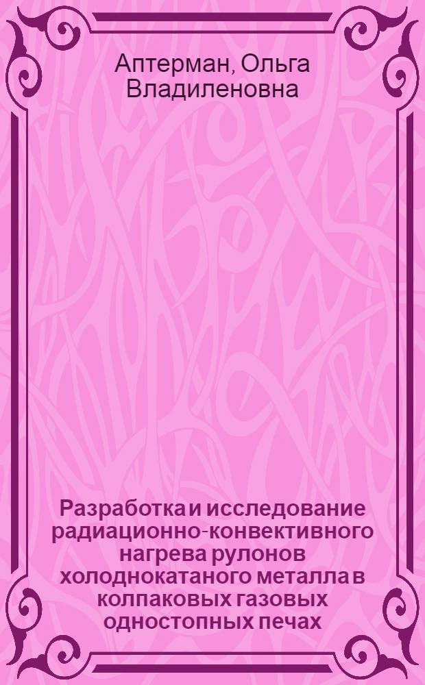 Разработка и исследование радиационно-конвективного нагрева рулонов холоднокатаного металла в колпаковых газовых одностопных печах : Автореф. дис. на соиск. учен. степ. к. т. н