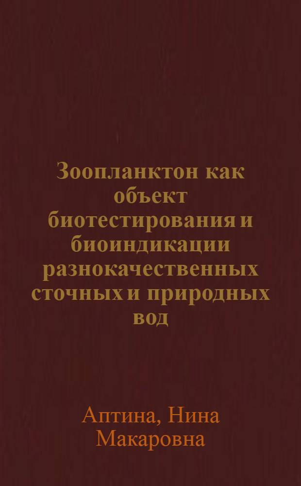 Зоопланктон как объект биотестирования и биоиндикации разнокачественных сточных и природных вод : (На прим. водоемов Сред. Волги) : Автореф. дис. на соиск. учен. степ. к. б. н