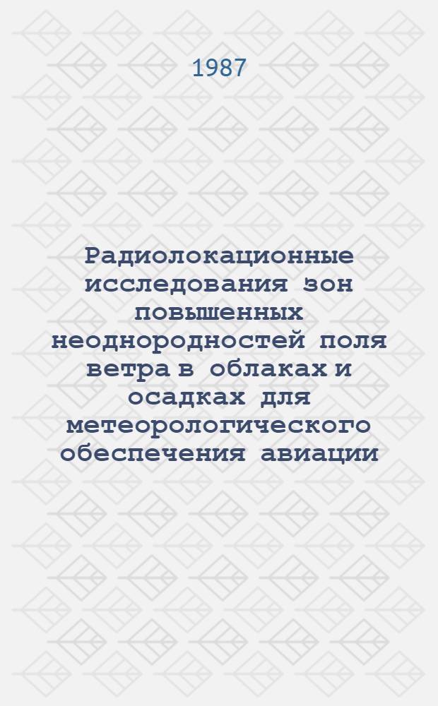 Радиолокационные исследования зон повышенных неоднородностей поля ветра в облаках и осадках для метеорологического обеспечения авиации : Автореф. дис. на соиск. учен. степ. канд. физ.-мат. наук : (01.04.12)