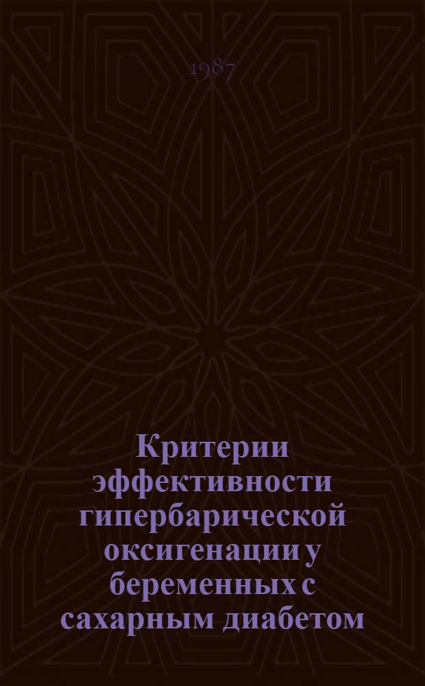 Критерии эффективности гипербарической оксигенации у беременных с сахарным диабетом : Автореф. дис. на соиск. учен. степ. канд. мед. наук : (14.00.37)