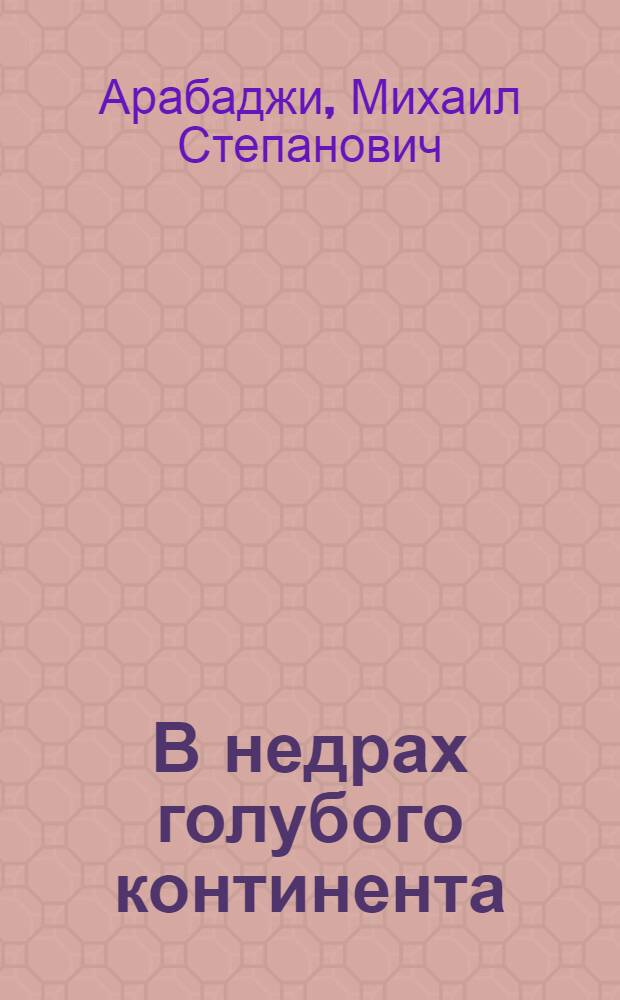 В недрах голубого континента : О Мировом океане