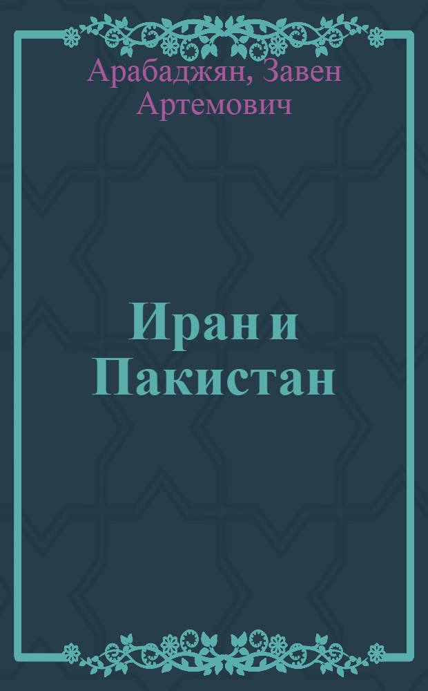 Иран и Пакистан : Распределение доходов в городе : 60-е - начало 80-х г