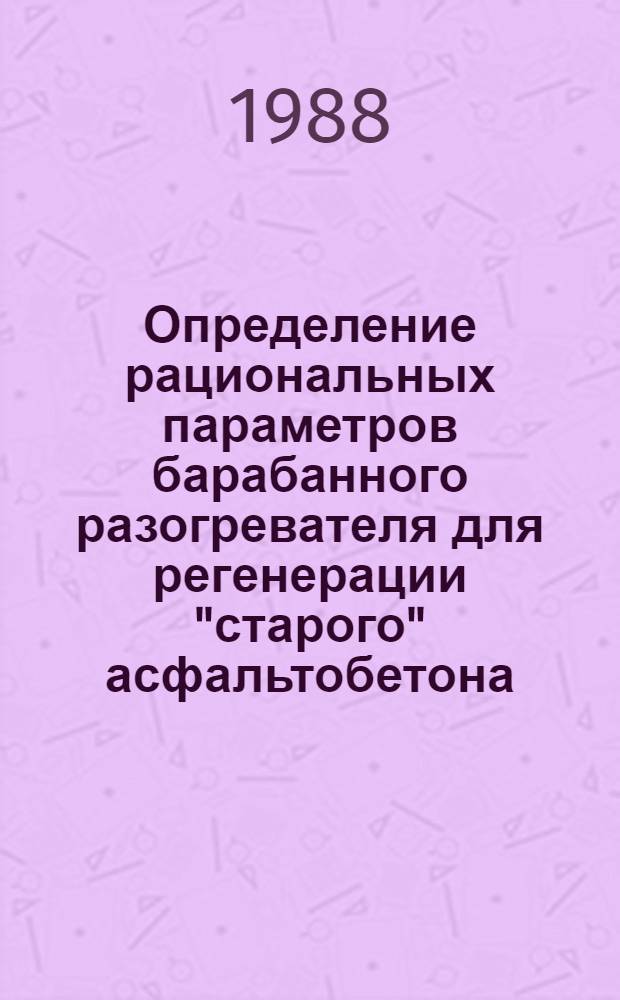 Определение рациональных параметров барабанного разогревателя для регенерации "старого" асфальтобетона : Автореф. дис. на соиск. учен. степ. канд. техн. наук : (05.05.04)