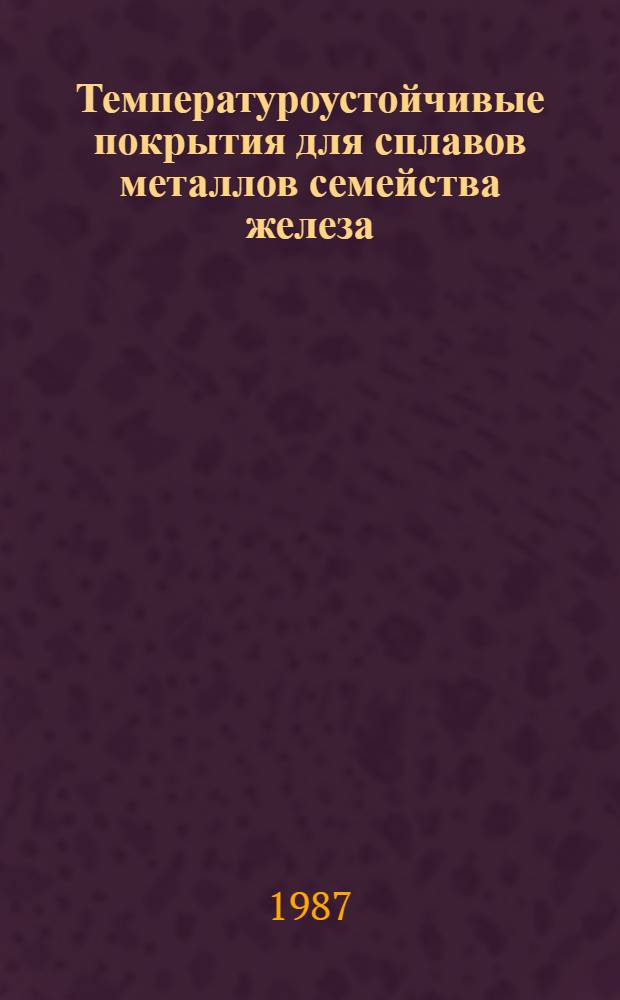 Температуроустойчивые покрытия для сплавов металлов семейства железа : Автореф. дис. на соиск. учен. степ. к. т. н