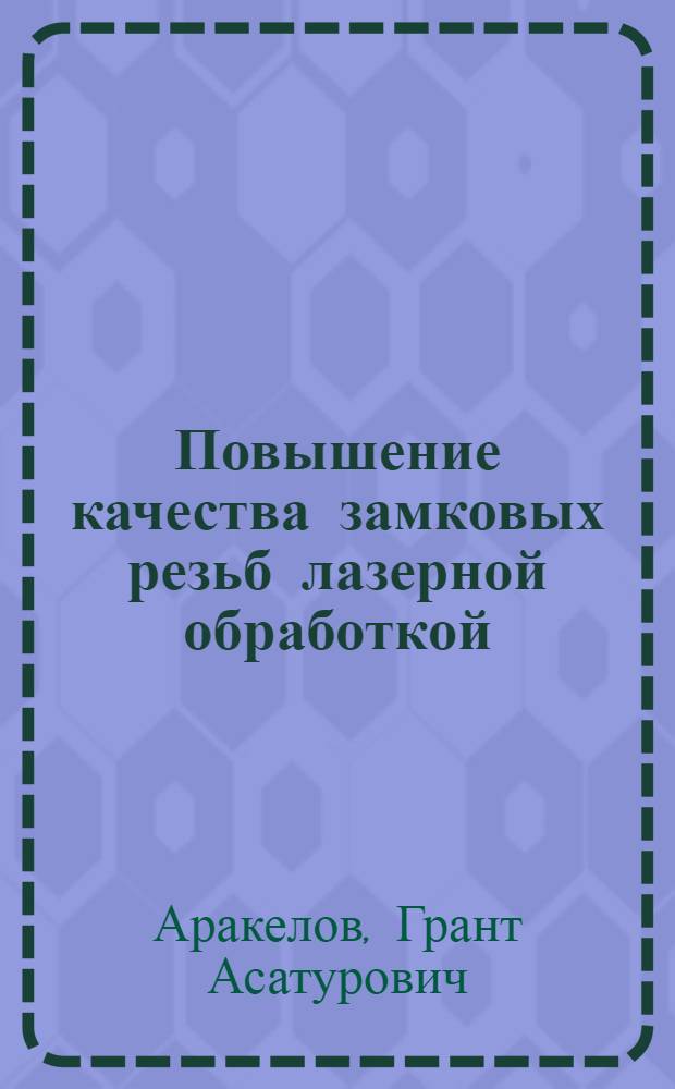 Повышение качества замковых резьб лазерной обработкой : Автореф. дис. на соиск. учен. степ. к. т. н