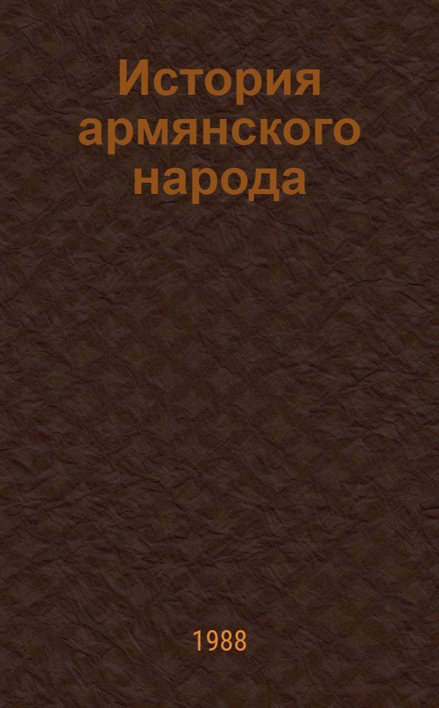 История армянского народа : Учеб. для 7-8-х кл