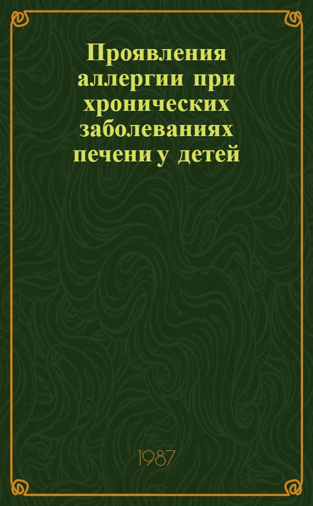 Проявления аллергии при хронических заболеваниях печени у детей : Автореф. дис. на соиск. учен. степ. канд. мед. наук : (14.00.09)
