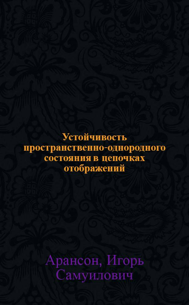 Устойчивость пространственно-однородного состояния в цепочках отображений