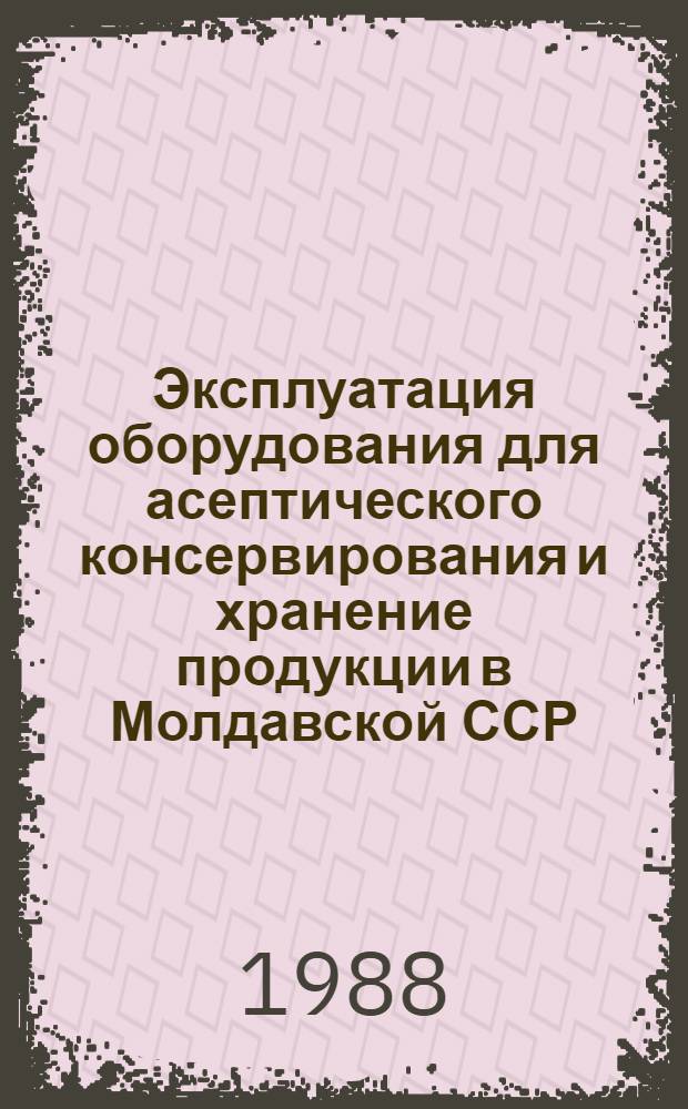 Эксплуатация оборудования для асептического консервирования и хранение продукции в Молдавской ССР