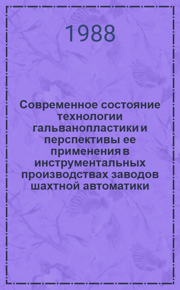 Современное состояние технологии гальванопластики и перспективы ее применения в инструментальных производствах заводов шахтной автоматики
