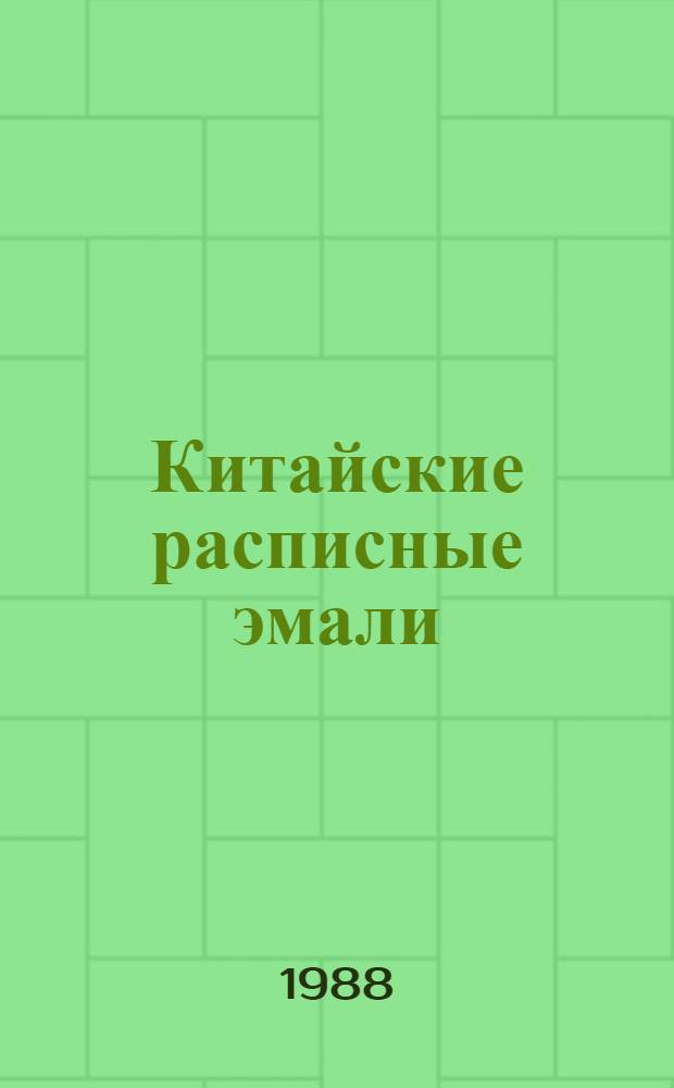 Китайские расписные эмали : Собр. Гос. Эрмитажа