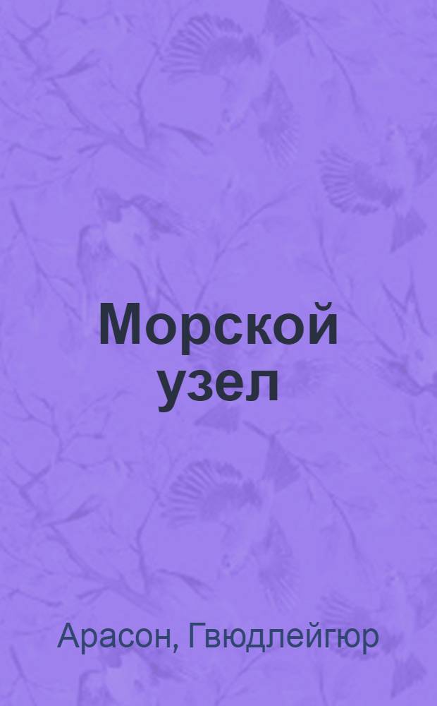 Морской узел : Повесть : Для сред. возраста