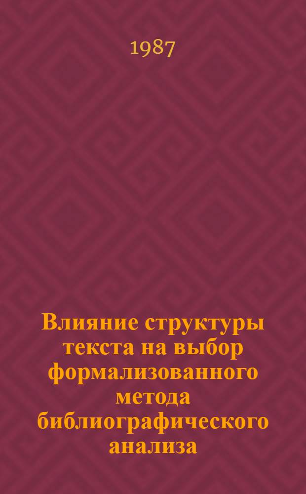 Влияние структуры текста на выбор формализованного метода библиографического анализа : Автореф. дис. на соиск. учен. степ. канд. пед. наук : (05.25.03)