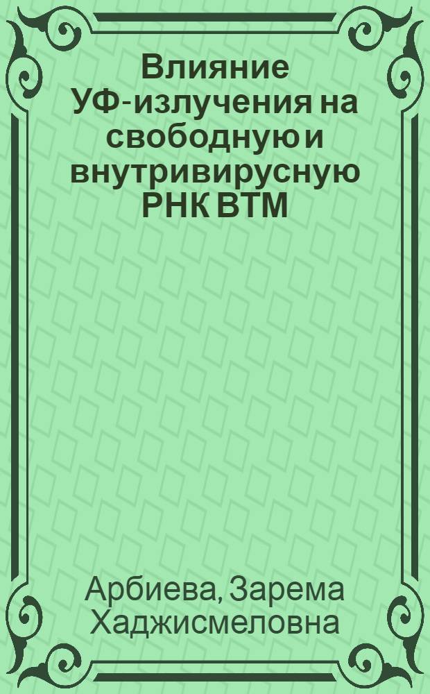 Влияние УФ-излучения на свободную и внутривирусную РНК ВТМ : Автореф. дис. на соиск. учен. степ. канд. биол. наук : (03.00.03)