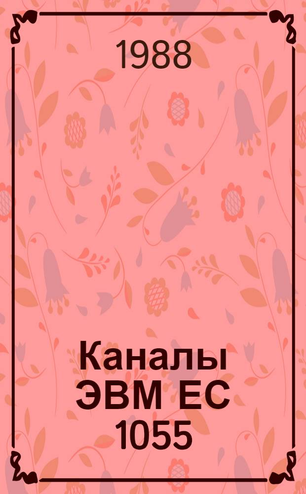Каналы ЭВМ ЕС 1055 : Учеб. пособие