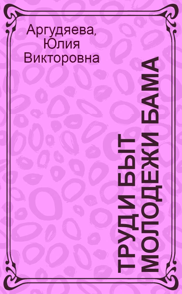Труд и быт молодежи БАМа: настоящее и будущее