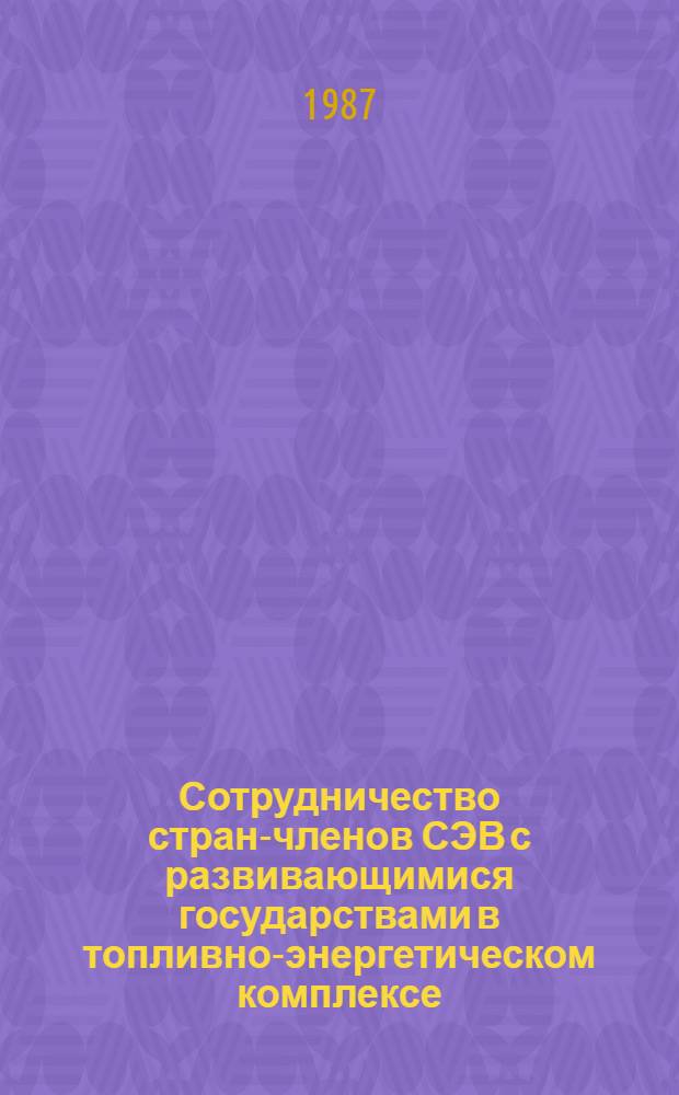 Сотрудничество стран-членов СЭВ с развивающимися государствами в топливно-энергетическом комплексе : Автореф. дис. на соиск. учен. степ. к. э. н