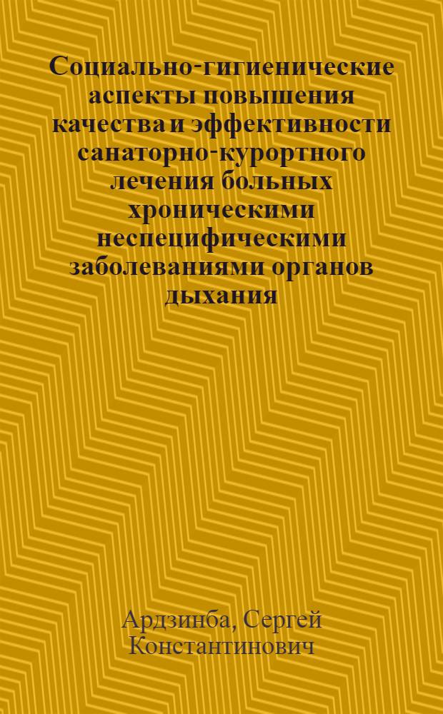 Социально-гигиенические аспекты повышения качества и эффективности санаторно-курортного лечения больных хроническими неспецифическими заболеваниями органов дыхания : Автореф. дис. на соиск. учен. степ. канд. мед. наук : (14.00.43; 14.00.33)