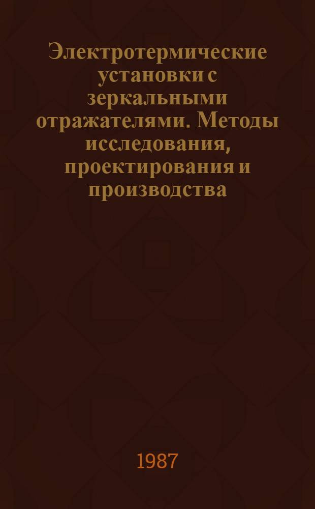 Электротермические установки с зеркальными отражателями. Методы исследования, проектирования и производства : Автореф. дис. на соиск. учен. степ. канд. техн. наук : (05.09.10)