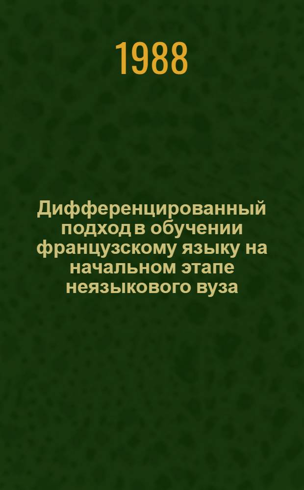 Дифференцированный подход в обучении французскому языку на начальном этапе неязыкового вуза : Автореф. дис. на соиск. учен. степ. канд. пед. наук : (13.00.02)